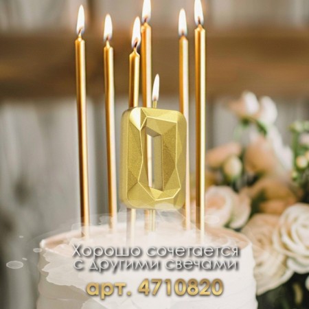 Candle in the cake on the skewer "Almaz", the number "0", gold, 4.5 cm-2