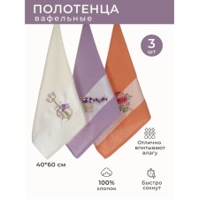 Набор вафельных салфеток Diva Afrodita «Фонарь», размер 40х60 см, 3 шт
