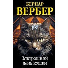 Tomorrow cats. Verber B.