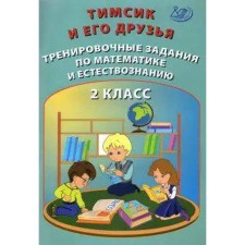 Тренажер. Тимсик и его друзья. Тренировочные задания по математике и естествознанию 2 кл. Клементьев
