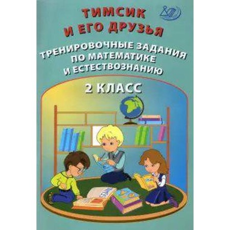 Training apparatus. Timsik and his friends. Training tasks in mathematics and natural science 2 cl. Klentiev