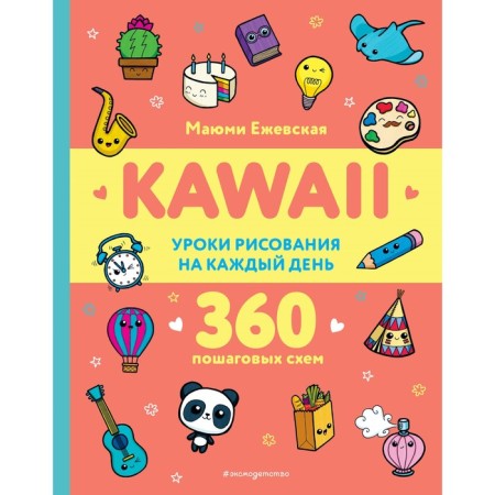 Kawaii. Drawing lessons for every day. Yegevskaya M.