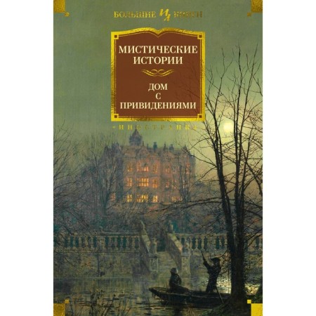 Mystic stories. House with the ghosts