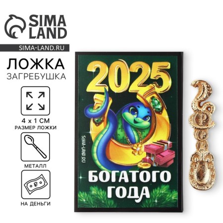 Spoon-rabal "2025", 4 x 1 cm
