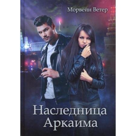The heiress of Arkaim. Wind M.
