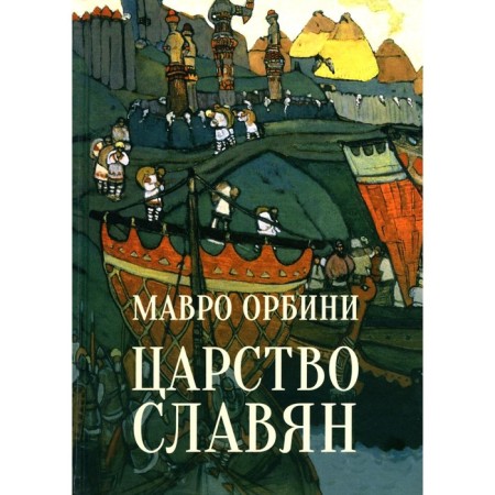 Царство славян. Факты великой истории. Орбини М.