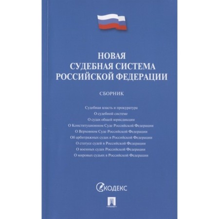 New judicial system of the Russian Federation. Collection