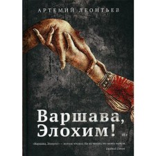 Warsaw, Elohim!: Roman. Leontyev A.