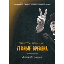 Winston Churchill. Dark times. Medvedev D.L.