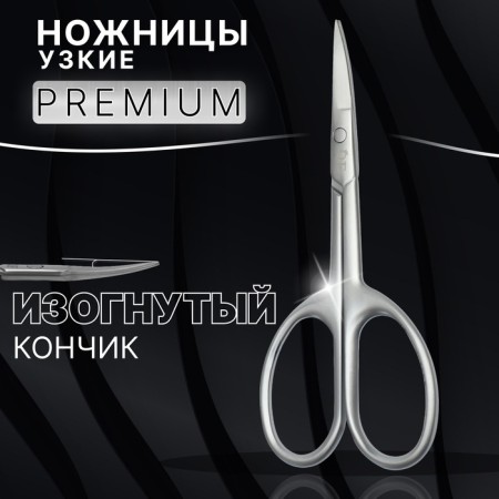 Manicure scissors "Premium satin", narrow, bent, matte, 9.6 cm, silver color