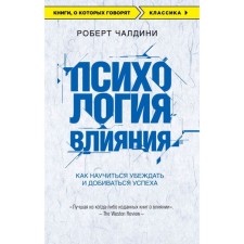 “Psychology of influence. How to learn to convince and achieve success 