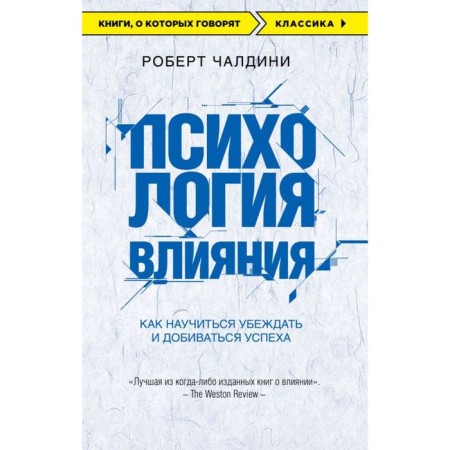 “Psychology of influence. How to learn to convince and achieve success "