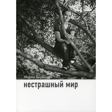 The unbroken world. Berkovich M.