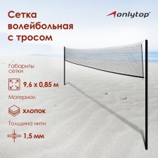 Volleyball mesh onlytop, with a cable, thread 1.5 mm, 9.6x0.85 m