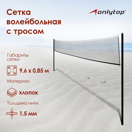 Volleyball mesh onlytop, with a cable, thread 1.5 mm, 9.6x0.85 m