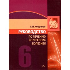 Руководство по лечению внутренних болезней. Том 6. Лечение болезней сердца и сосудов. 3-е издание, переработанное и дополненное. Окороков А.Н.