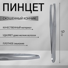 Пинцет скошенный, 9 см, на блистере, цвет матовый серебристый, 092