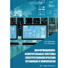 Информационно-измерительные системы электротехнологических установок и комплексов. Учебное пособие. Давыдов Д.А., Пыльская Е.К.