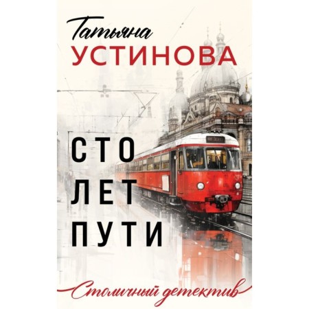 Сто лет пути. Устинова Т.В.