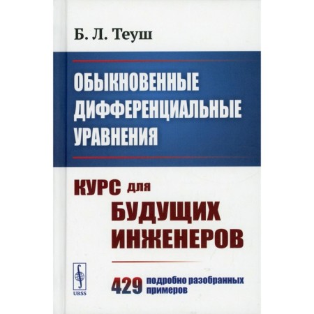 Ordinary differential equations. Teush B.L.