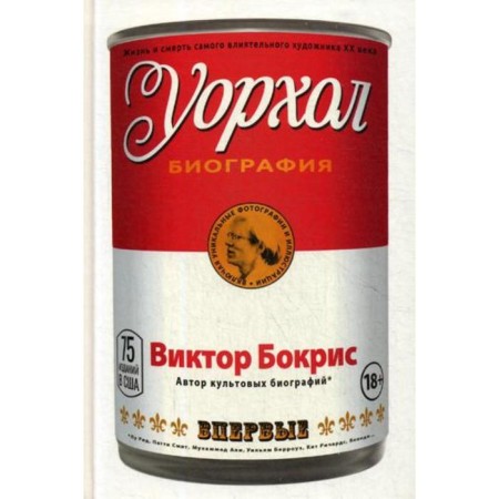 Warhol: Biography (Red). Bokris V.