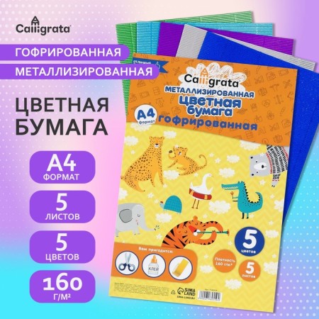 A set of corrugated paper, A4 format, 5 sheets, 5 colors, density 160g/m2, metallic