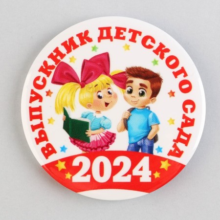 Supply icon for graduation "Graduate of kindergarten 2024", D = 5.6 cm-1