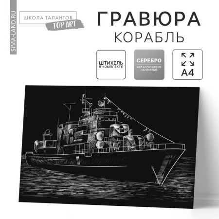 Engraving "ship" with a metallic effect "silver" A4