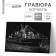 Engraving "ship" with a metallic effect "silver" A4