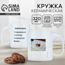 Ceramic mug with sublimation is expensive “I want to be at home”, 320 ml