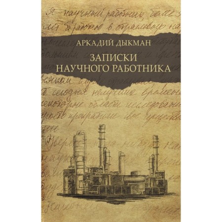 Notes of a scientist. Dukman A.S.