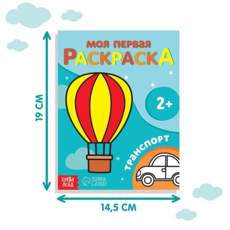 Раскраска «Транспорт», 16 стр.-1