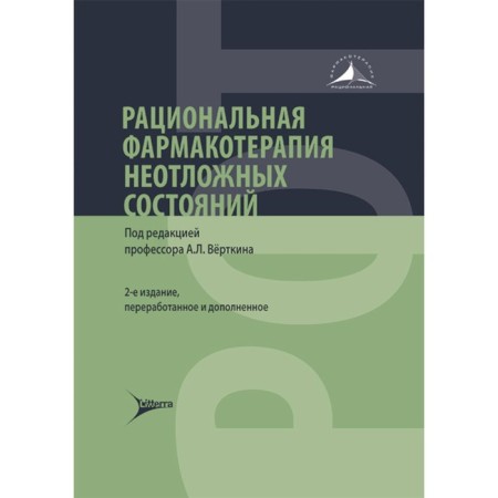 Rational pharmacotherapy of emergency conditions. 2nd edition, processed and supplemented. Ed. Vertkin A.L.