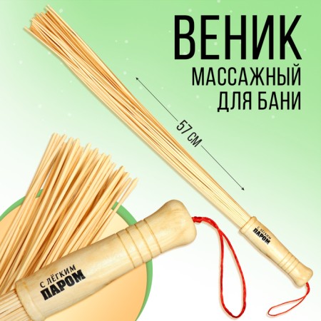 Massage broom for the bath "with light steam", bamboo, 57 cm