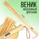 Massage broom for the bath "with light steam", bamboo, 57 cm