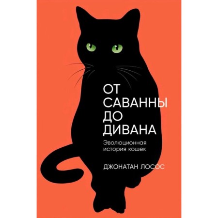 From Savannah to the sofa. The evolutionary history of cats. Salmon J.B.
