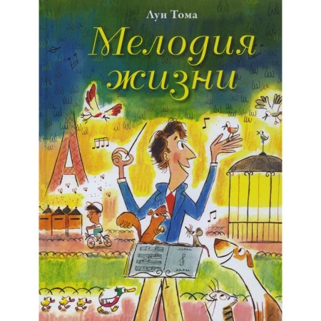 The melody of life. Tom L.