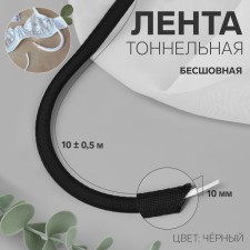 Tunnel, seamless, 10 mm, 10 ± 0.5 m, black color