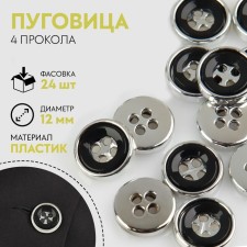 Button, 4 punctures, d = 12 mm, black/silver color