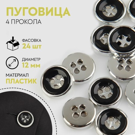 Button, 4 punctures, d = 12 mm, black/silver color
