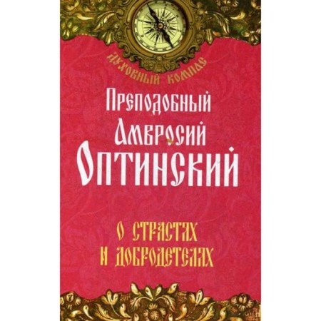 About passions and virtues. Rev. Ambrose Optinsky. Prp. Ambrose Optinsky