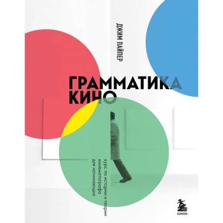 Грамматика кино. Курс по истории и теории кинематографа для начинающих. Пайпер Д.