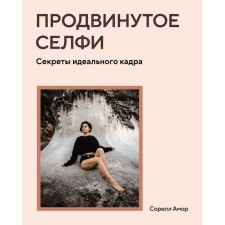Advanced selfie. The secrets of the perfect frame. Amor S.