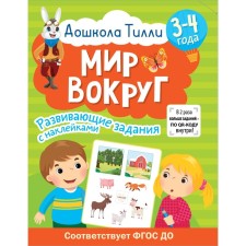 3-4 years. Preschool Tilly. The world around. Developing tasks with stickers