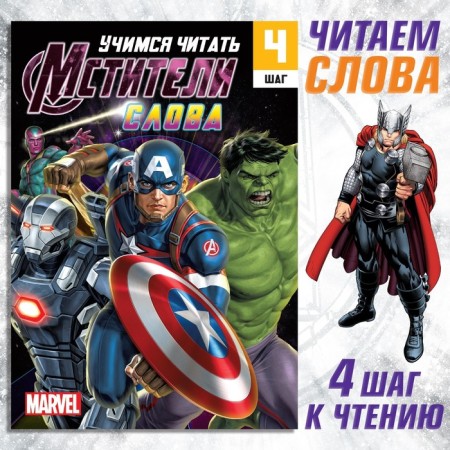 The training book "Learning to read. Words ", 4 step, 24 p., A5, Avengers