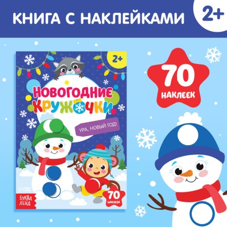 New Year's stickers "circles. Hurray, New Year ”, A5 format, 16 p.