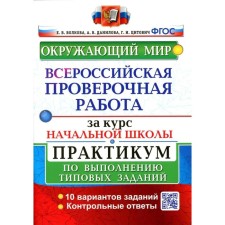 ВПР за курс начальной школы. Окружающий мир. Практикум по выполнению типовых заданий. Волкова Е. В., Данилова А. В., Цитович Г. И.
