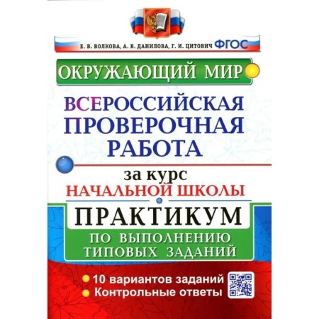 VPR for the course of elementary school. The world. Workshop on the implementation of typical tasks. Volkova E.V., Danilova A.V., Tsitovich G.I. I.