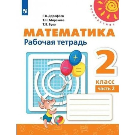 Grade 2. Mathematics. Workbook. Part 2. Dorofeev G.V.