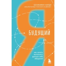 Будущий я. Как начать выполнять данные себе обещания. Харди Б.